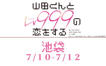 TVアニメ「山田くんとLv999の恋をする」×and GALLERY Collaboration 